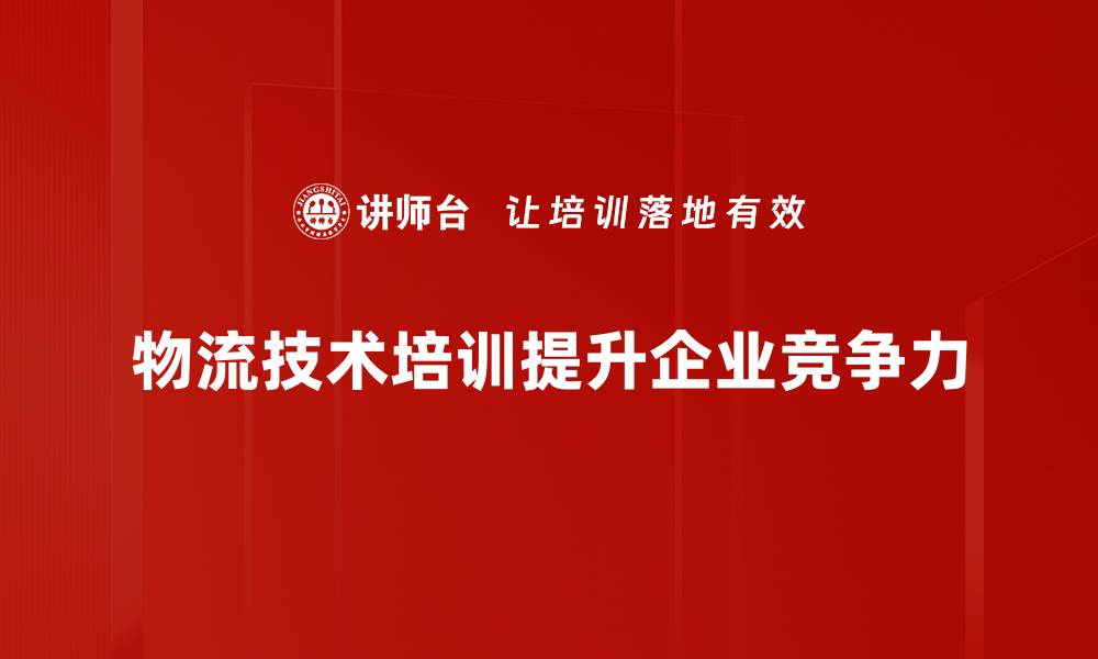 物流技术培训提升企业竞争力