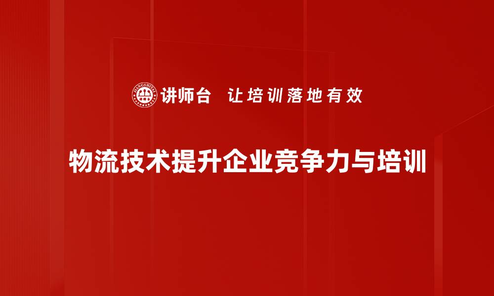 物流技术提升企业竞争力与培训