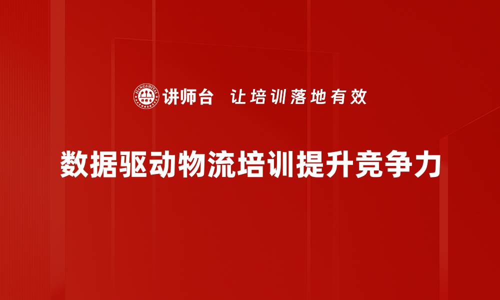 数据驱动物流培训提升竞争力