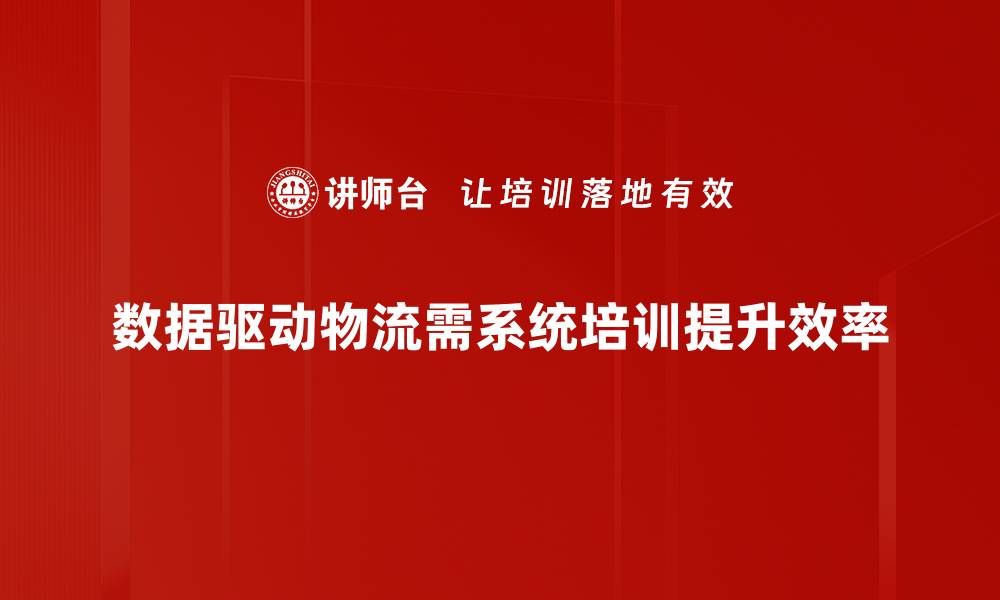 数据驱动物流需系统培训提升效率