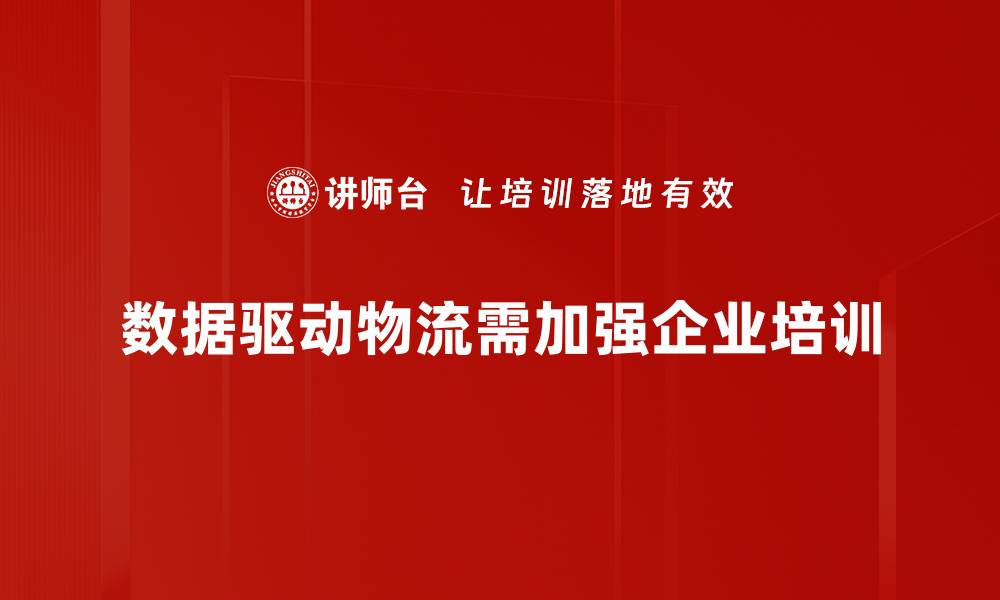 数据驱动物流需加强企业培训