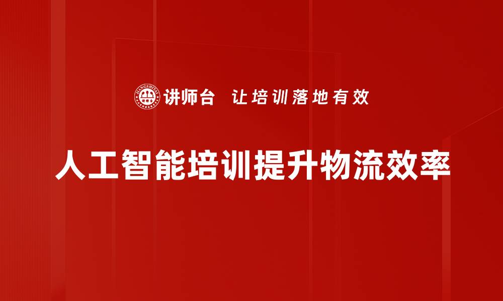 文章人工智能物流如何重塑未来供应链管理的缩略图