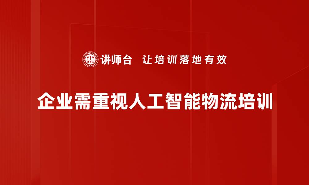 企业需重视人工智能物流培训