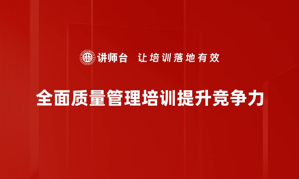 全面质量管理培训提升竞争力