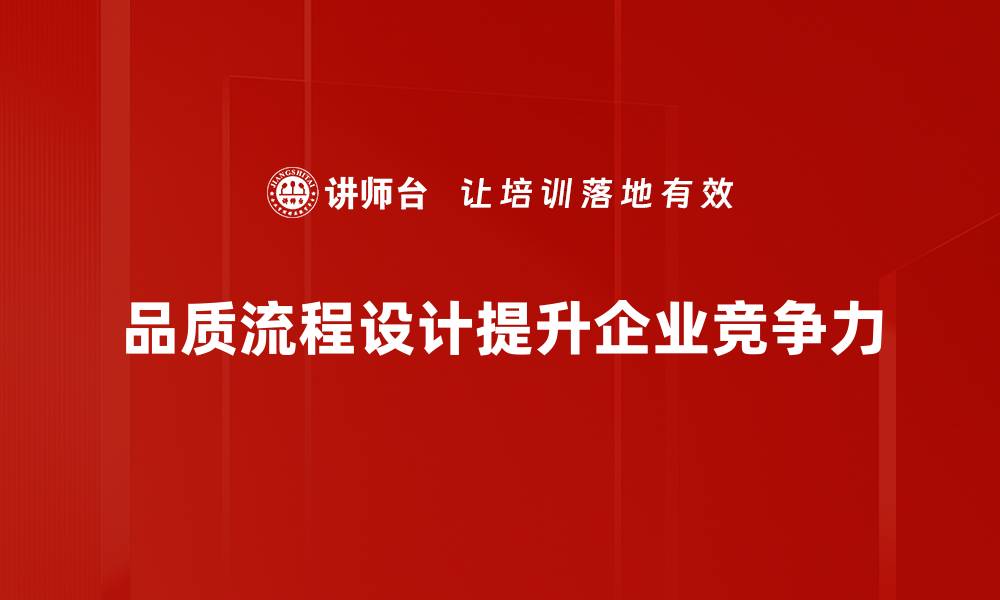 品质流程设计提升企业竞争力