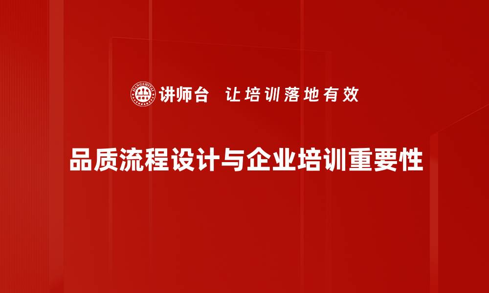 文章提升企业竞争力的品质流程设计全解析的缩略图