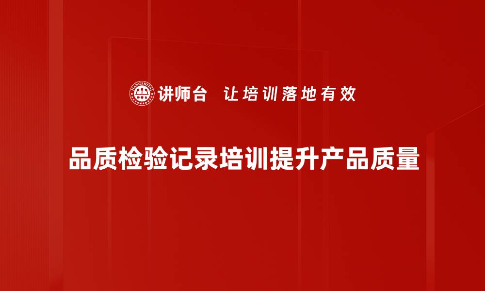 文章提升产品质量的关键：品质检验记录的重要性与应用的缩略图
