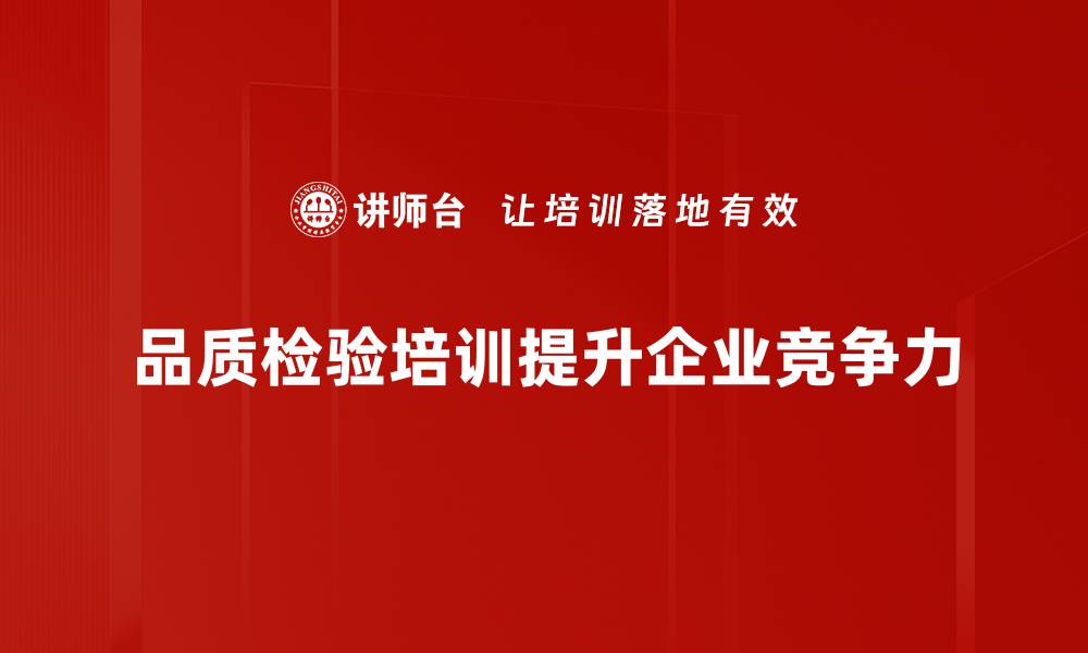 文章提升产品竞争力，品质检验记录的重要性解析的缩略图