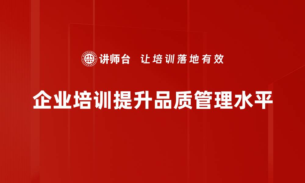 企业培训提升品质管理水平