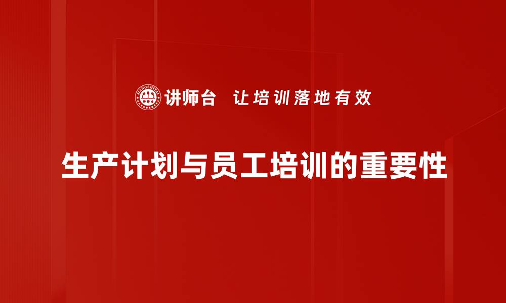 文章优化生产计划，提高效率与效益的最佳策略的缩略图