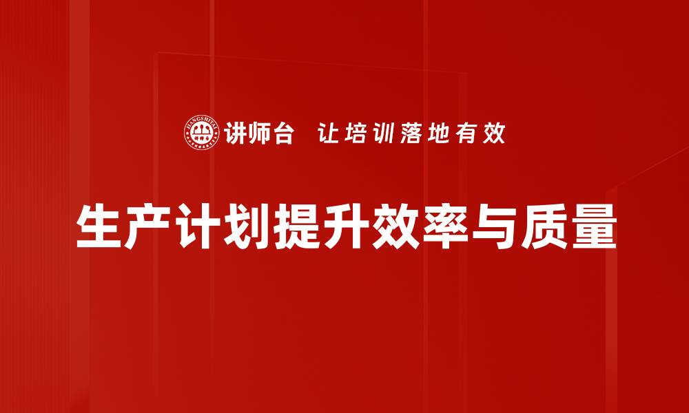 文章提高生产效率的秘密：科学制定生产计划的方法分享的缩略图