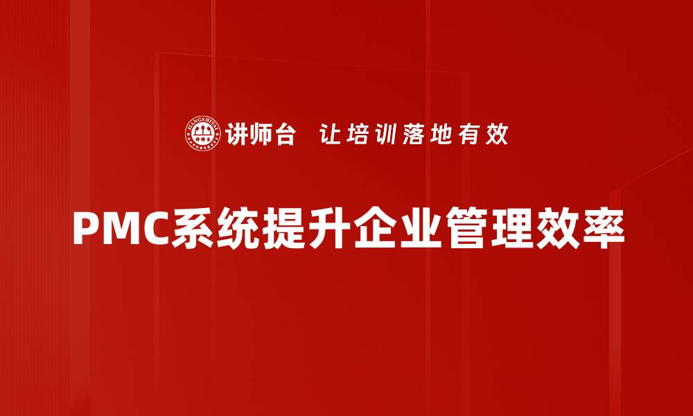 文章提升企业管理效率，深入解析PMC系统的核心价值的缩略图