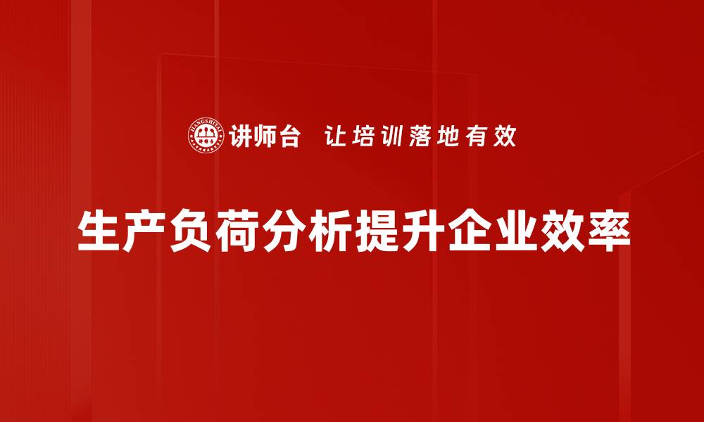 文章优化生产负荷分析提升企业效率的有效策略的缩略图