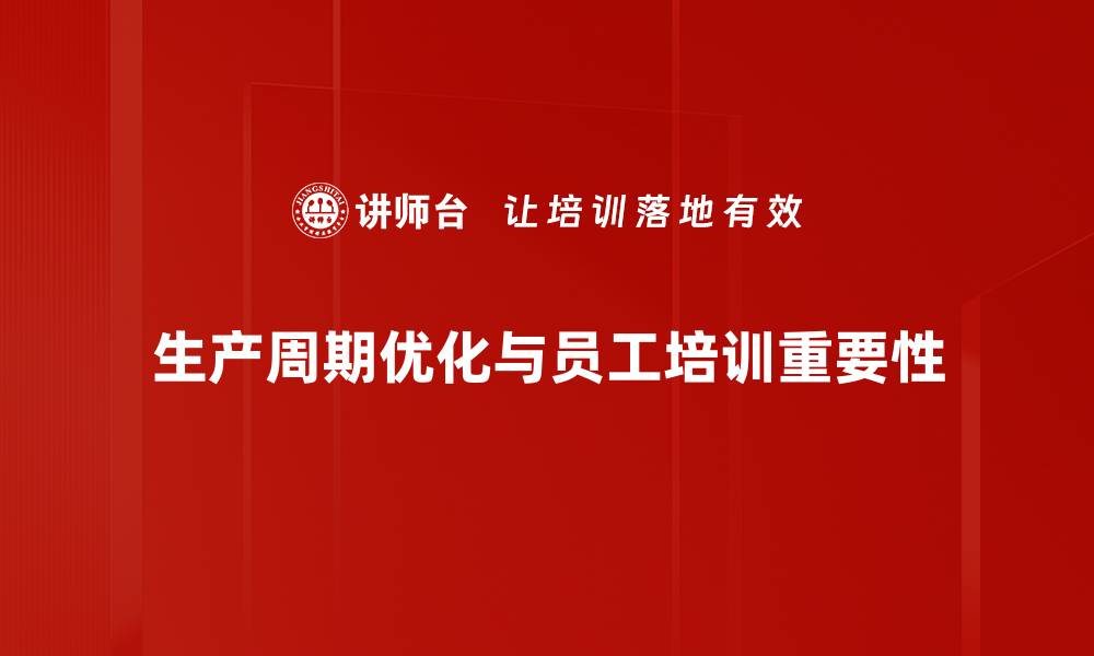 文章优化生产周期，提升效率与竞争力的关键策略的缩略图