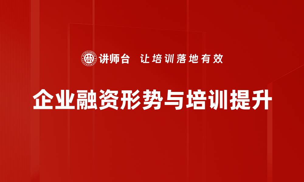 文章当前融资形势分析与未来发展趋势探讨的缩略图