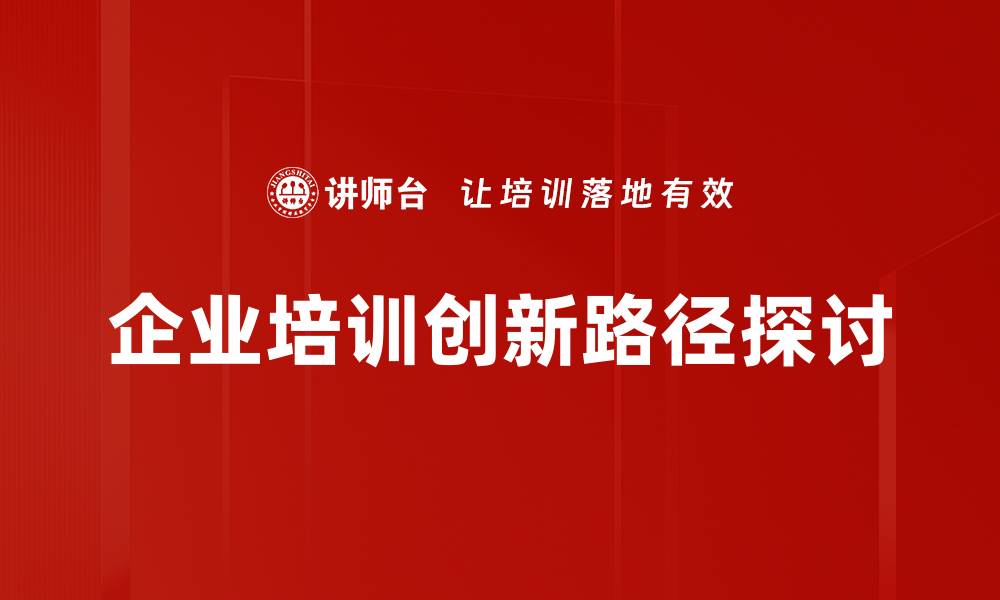 文章探索创新路径：助力企业腾飞的秘诀与策略的缩略图