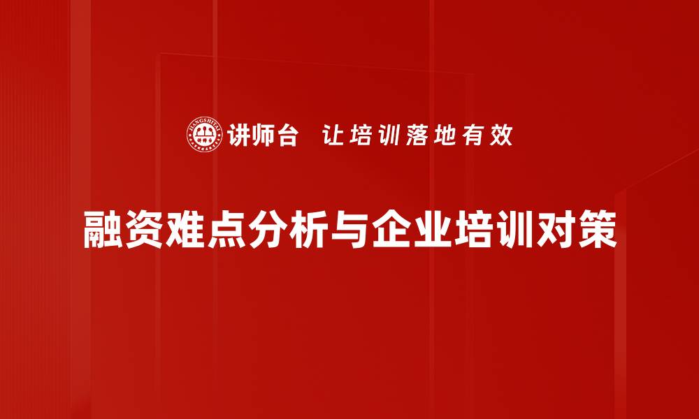 融资难点分析与企业培训对策