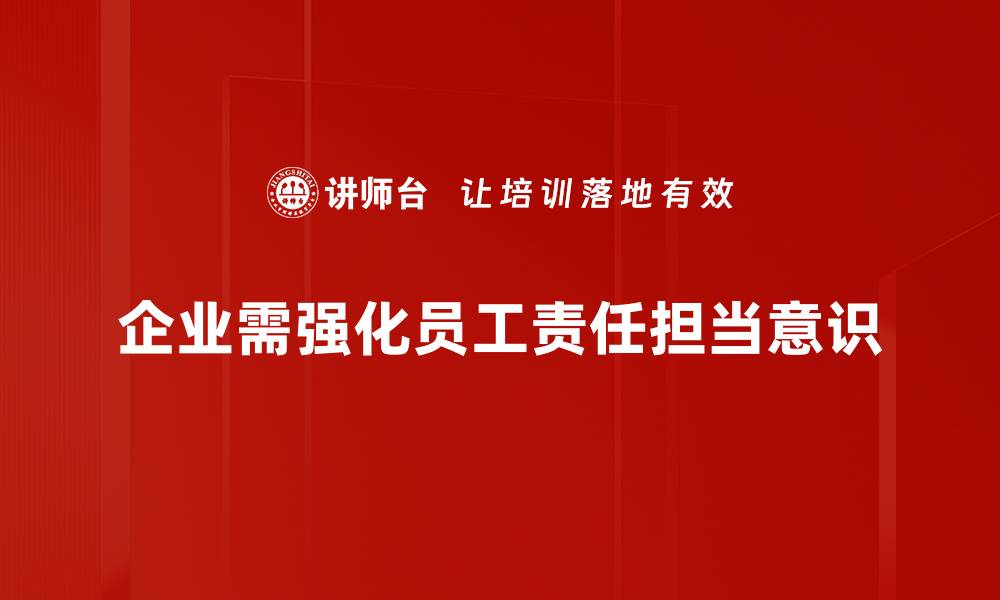 文章提升责任担当意识，助力个人与团队成长的缩略图