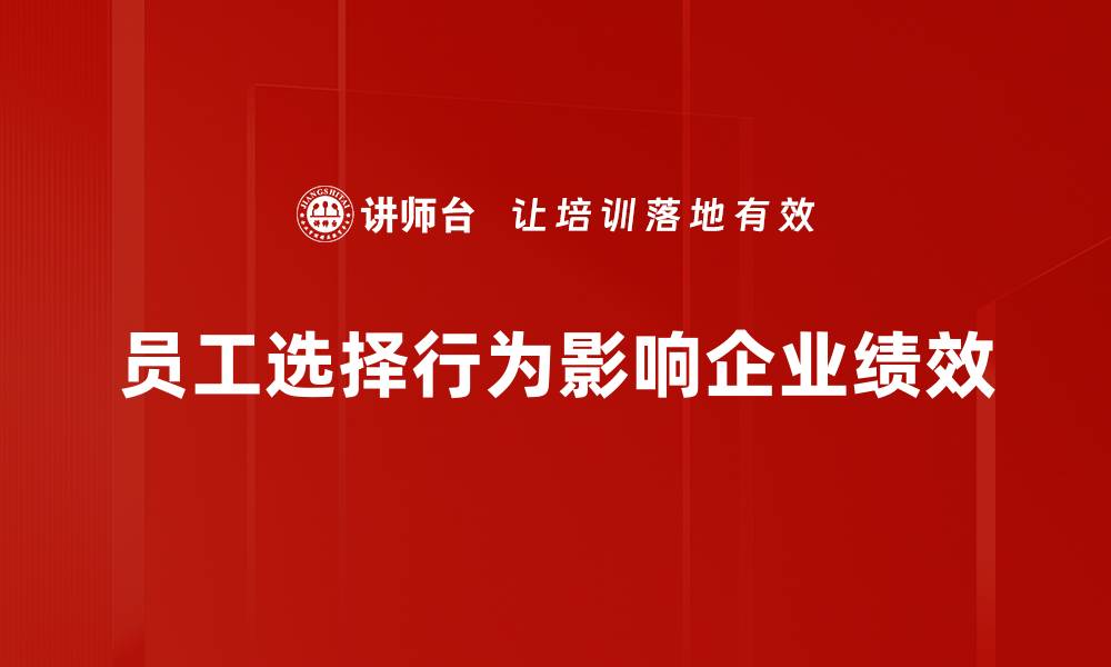 员工选择行为影响企业绩效