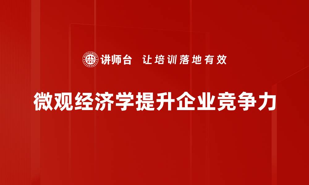 文章微观经济学在日常生活中的重要应用解析的缩略图