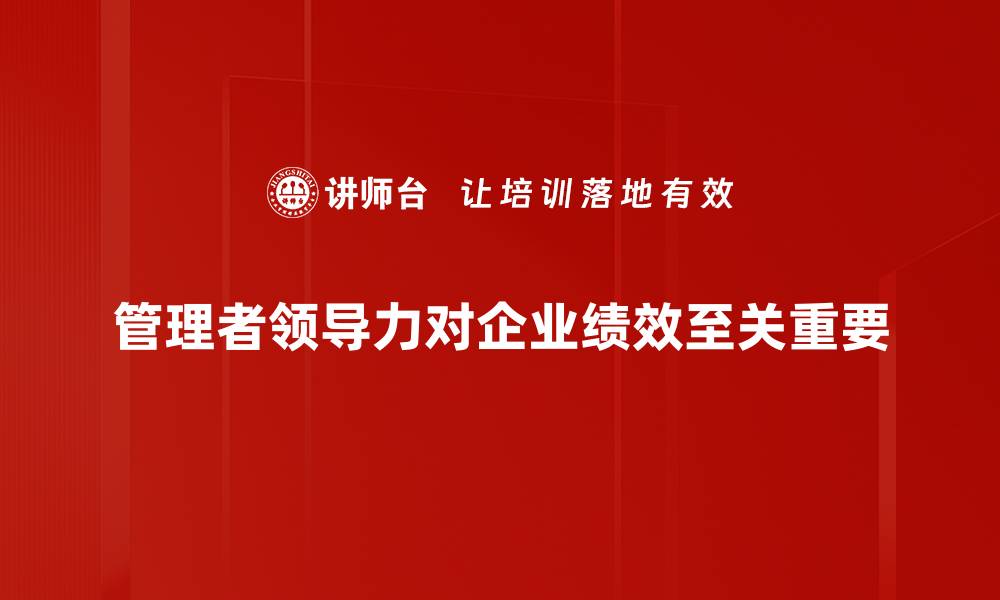 管理者领导力对企业绩效至关重要