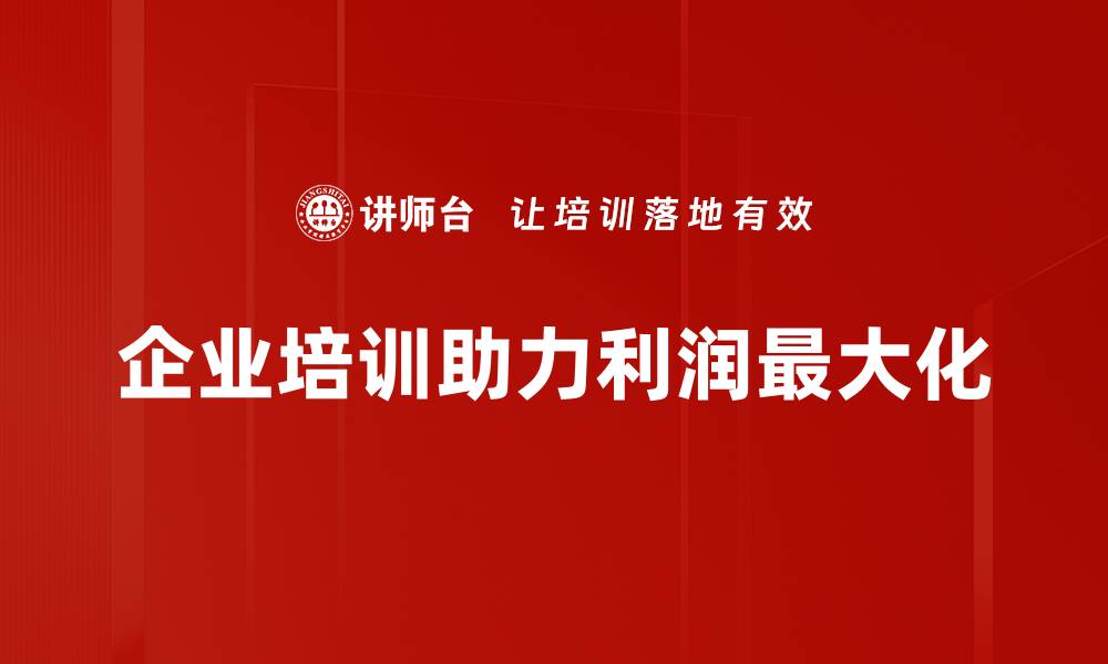 文章掌握利润极大化的秘诀，助你企业腾飞！的缩略图