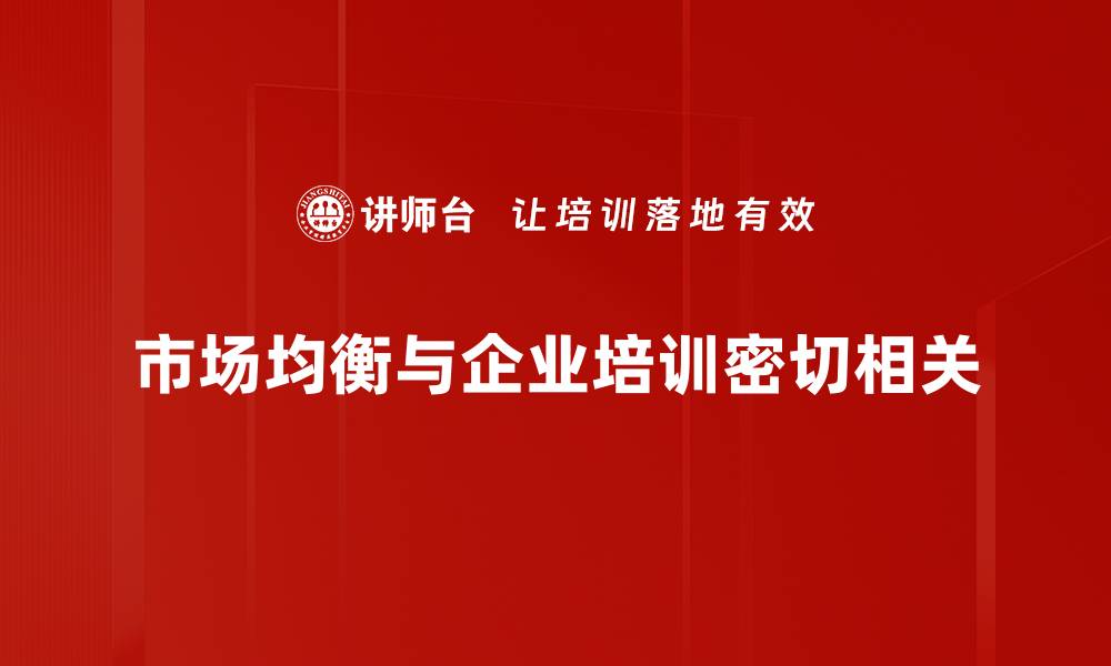 文章市场均衡的秘密：如何掌握供需平衡的艺术的缩略图