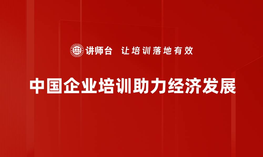 中国企业培训助力经济发展