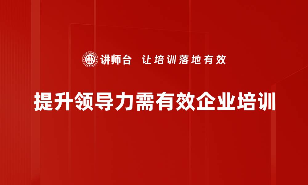文章提升领导力的五大关键策略与实践分享的缩略图