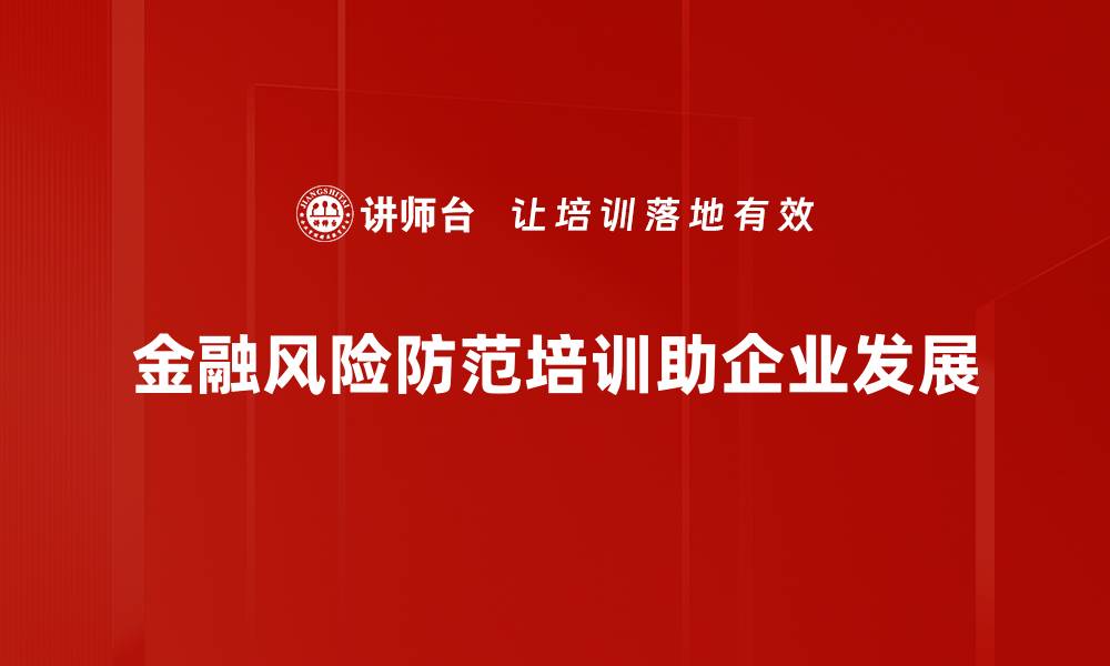 金融风险防范培训助企业发展