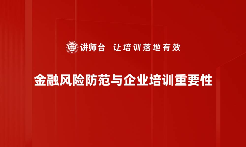 金融风险防范与企业培训重要性