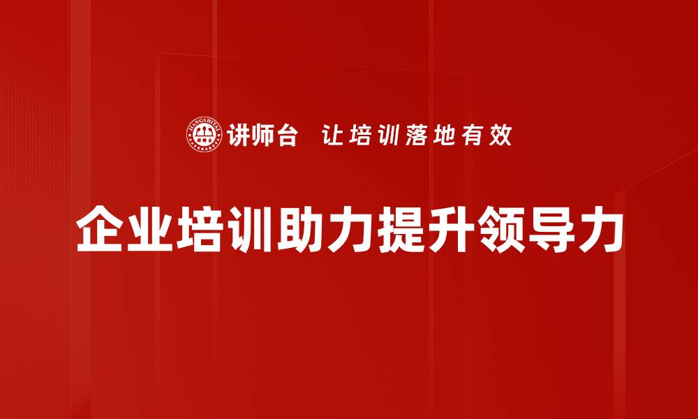 文章提升领导力的关键策略与实用技巧解析的缩略图