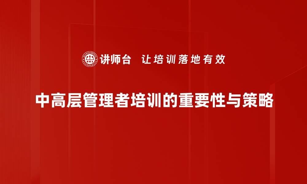 文章中高层管理者必备的五大核心能力解析的缩略图