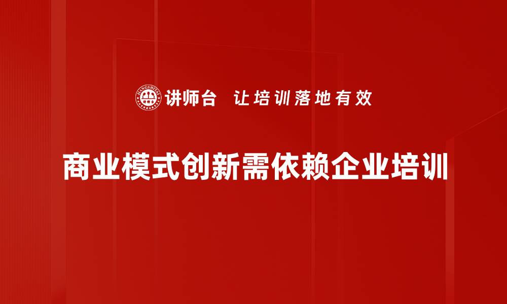 文章探索商业模式创新的成功秘诀与实践案例的缩略图