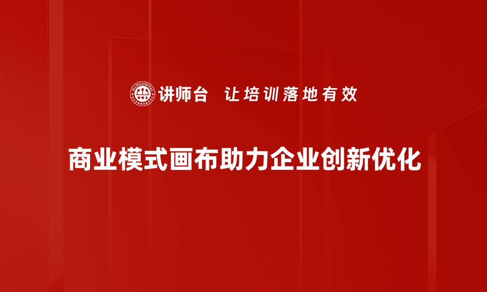 商业模式画布助力企业创新优化