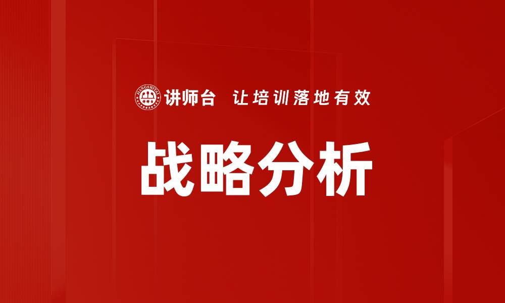文章深入解析战略环境分析的关键要素与方法的缩略图