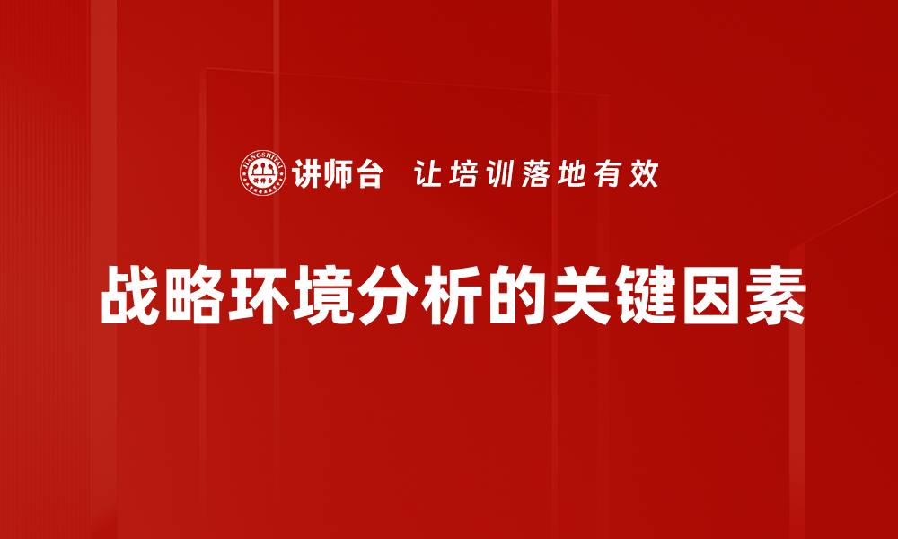战略环境分析的关键因素