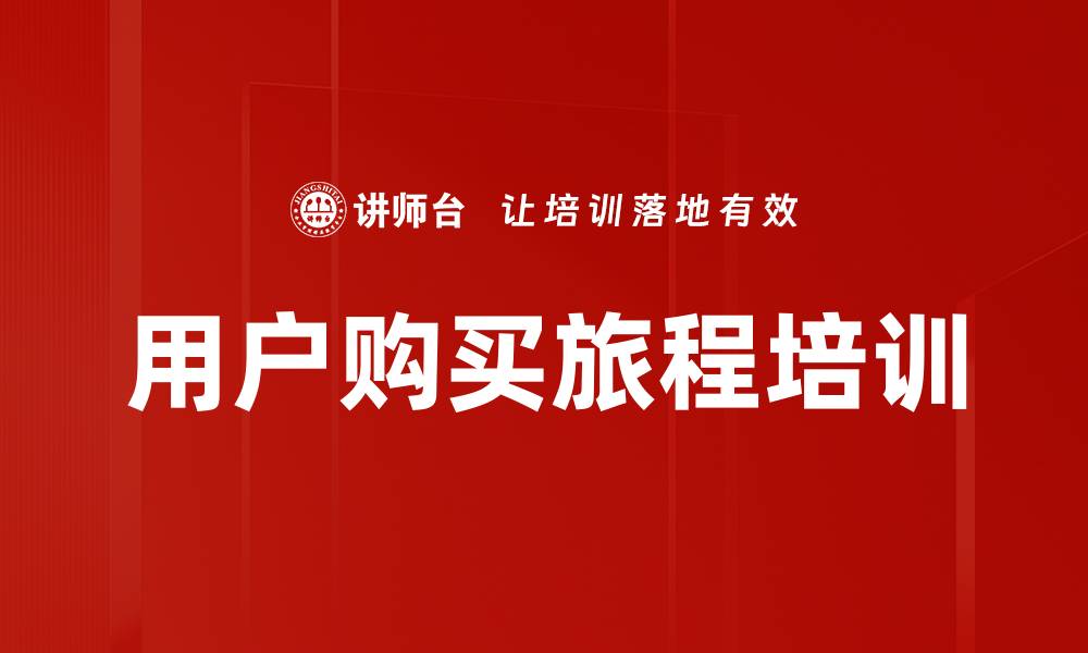 用户购买旅程培训