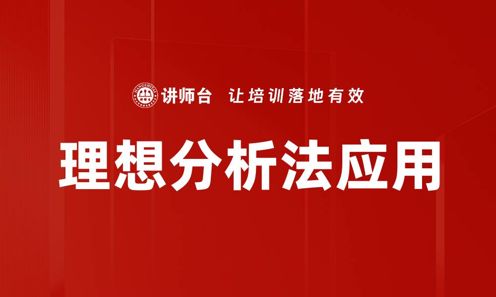 理想分析法应用