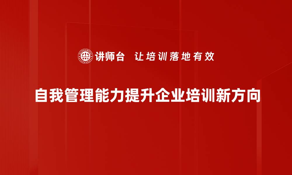 文章提升自我管理能力的五个有效策略的缩略图