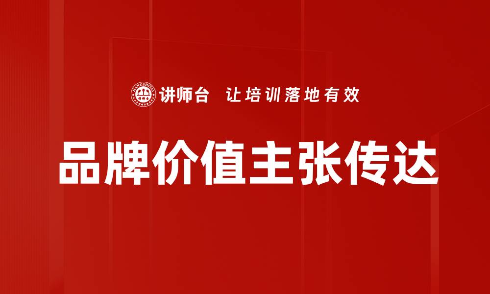 品牌价值主张传达