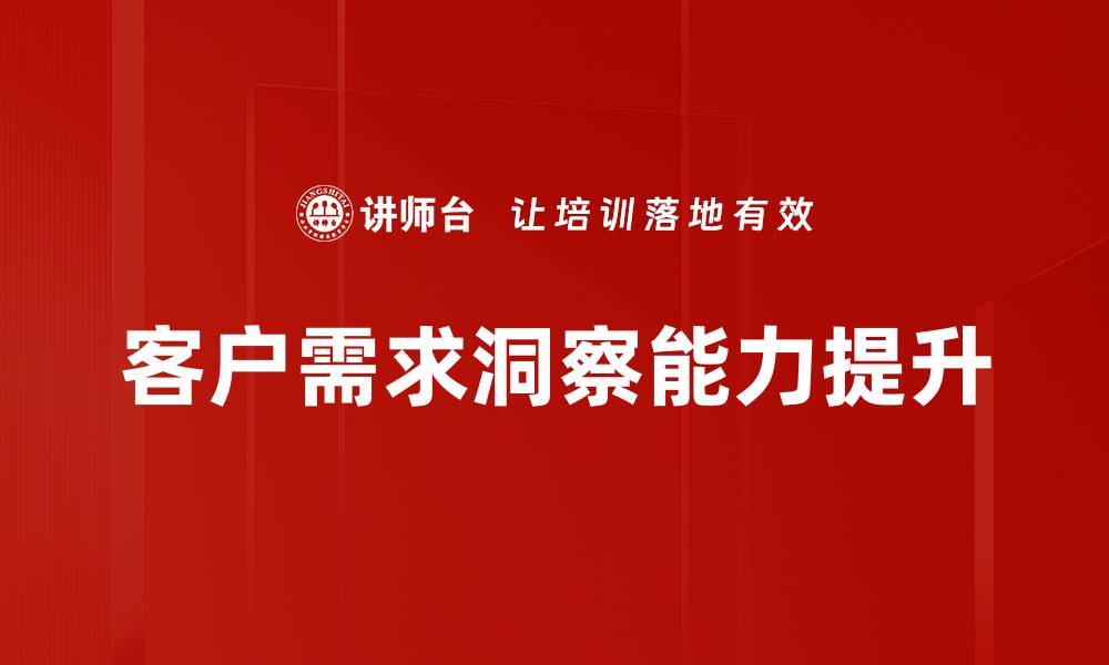 文章深入剖析客户需求洞察，提升市场竞争力的缩略图