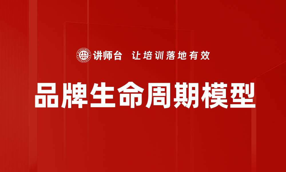 文章品牌生命周期模型：如何有效管理品牌成长与衰退的缩略图