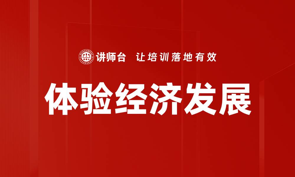 文章体验经济：如何提升品牌价值与客户忠诚度的缩略图