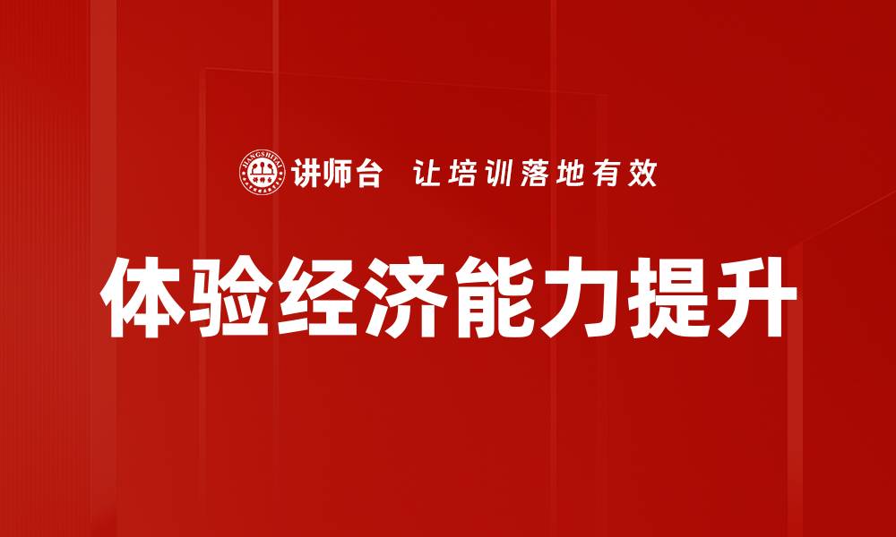 文章深度解析体验经济：未来商业发展的新机遇的缩略图