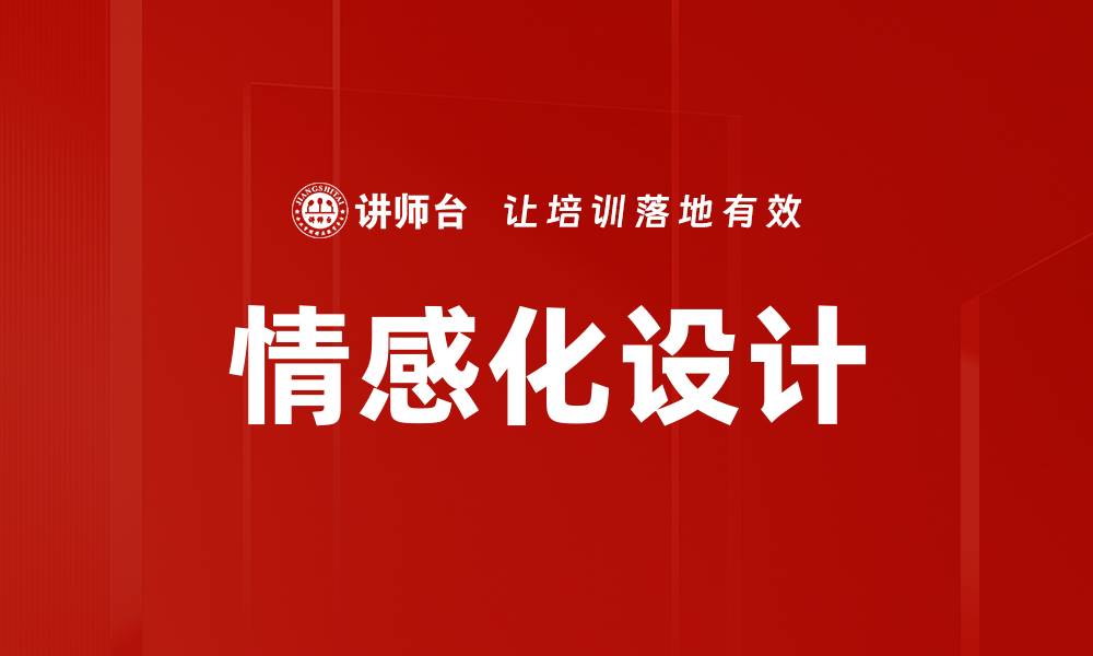 文章探索情感化设计：提升用户体验的关键策略的缩略图