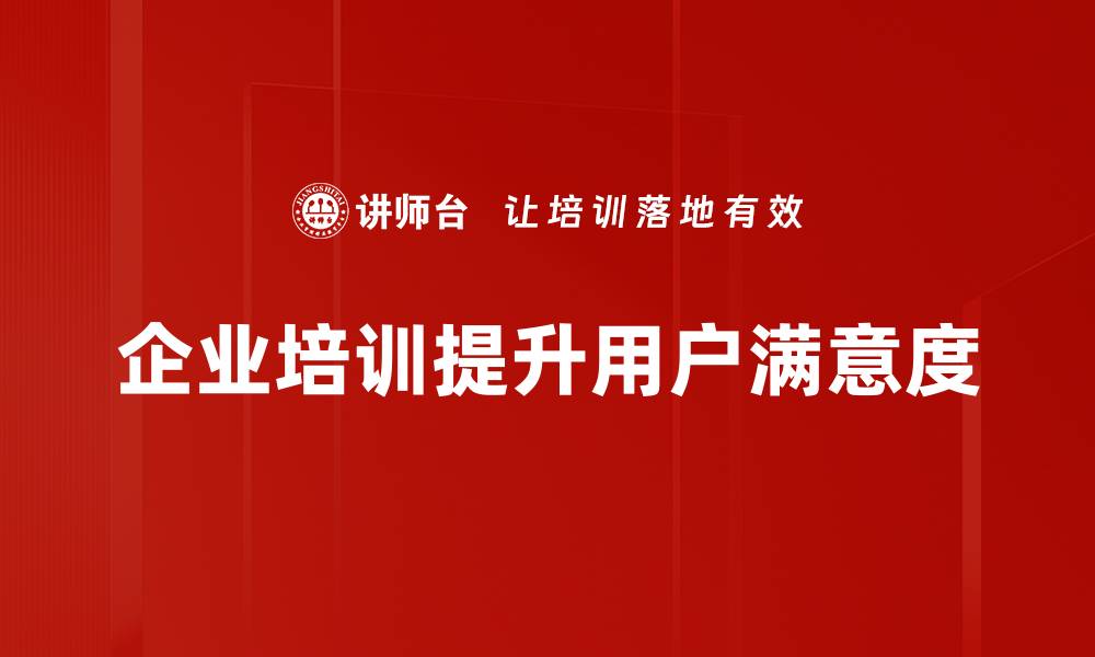 企业培训提升用户满意度