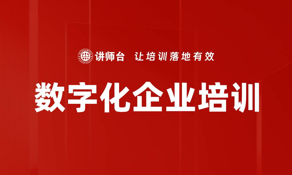 数字化企业培训