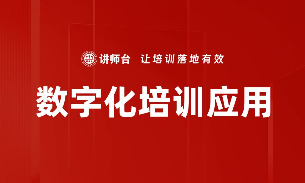 数字化培训应用