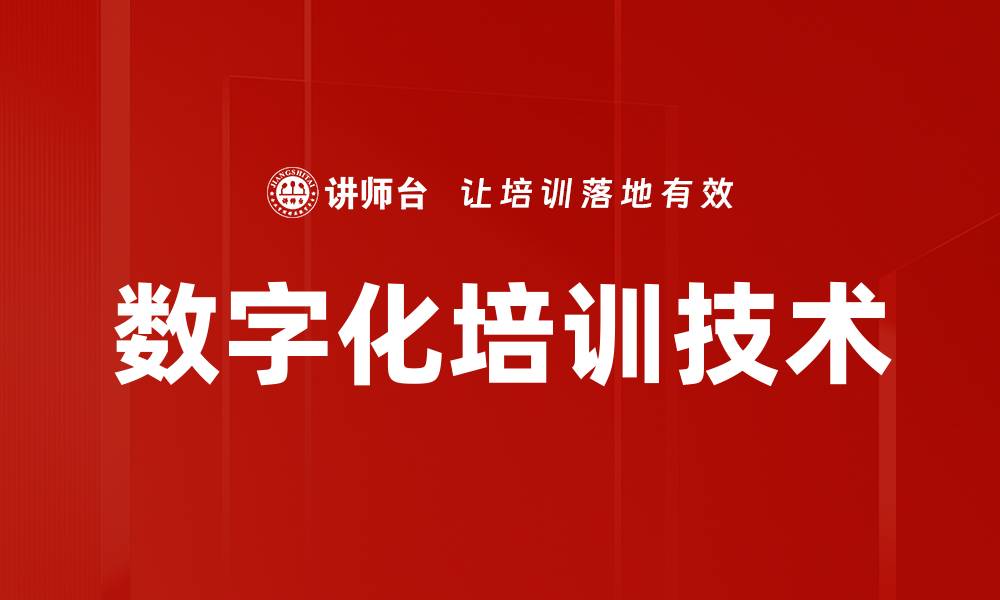 数字化培训技术